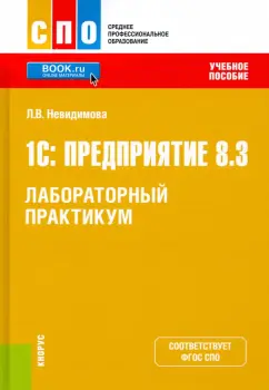 Лариса Невидимова: 1С. Предприятие 8.3. Лабораторный практикум. Учебное пособие