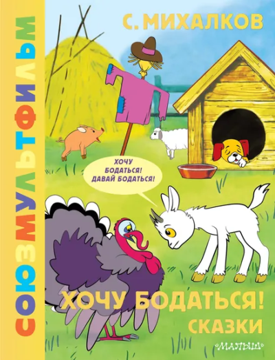 Михалков Сергей Владимирович: Хочу бодаться! Сказки. Союзмультфильм