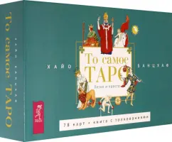Хайо Банцхаф: То самое Таро. Легко и просто. Брошюра + 78 карт