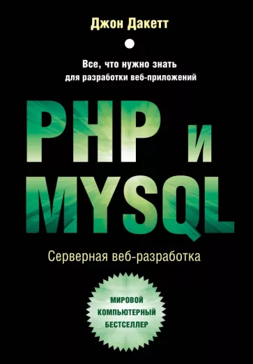 Джон Дакетт: PHP и MYSQL. Серверная веб-разработка