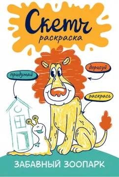 Ольга Яковлева: Скетч-раскраска. Весёлый зоопарк