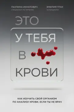 Ихнатович, Птак: Это у тебя в крови. Как изучить свой организм по анализу крови, если ты не врач