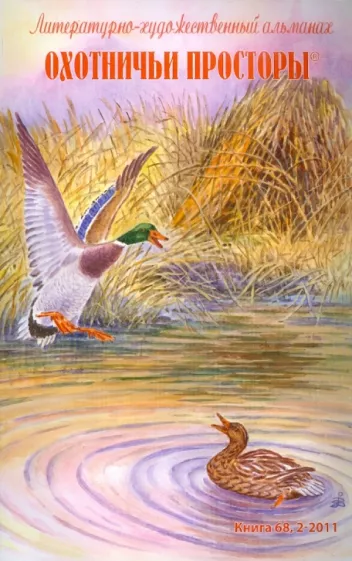 Охотничьи просторы. Литературно-художественный альманах. Книга 68 (2-2011 г.)