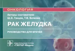 Ганцев, Бочкова: Рак желудка. Руководство для врачей