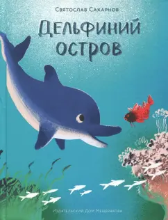 Святослав Сахарнов: Дельфиний остров
