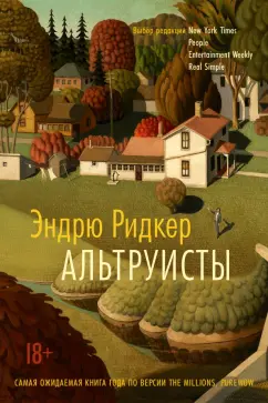 Эндрю Ридкер: Альтруисты