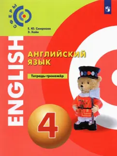 Смирнова, Хайн: Английский язык. 4 класс. Тетрадь-тренажёр. ФГОС