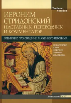 Иероним Стридонский. Наставник, переводчик и комментатор. Отрывки из произведений