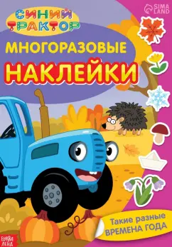 Синий трактор. Такие разные времена года. Многоразовые наклейки
