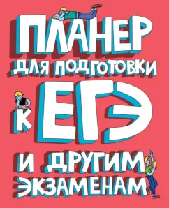Планер для подготовки к ЕГЭ и другим экзаменам