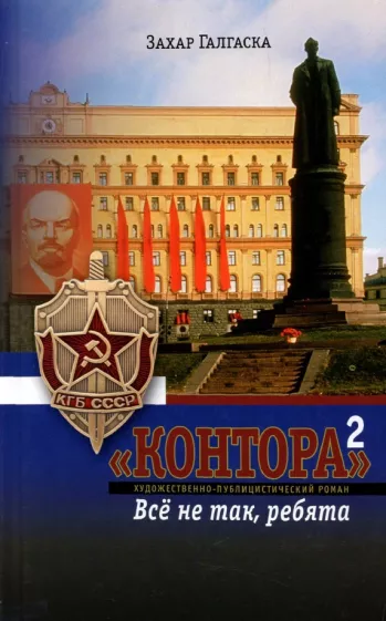 Захар Галгаска: "Контора"-2. Все не так, ребята