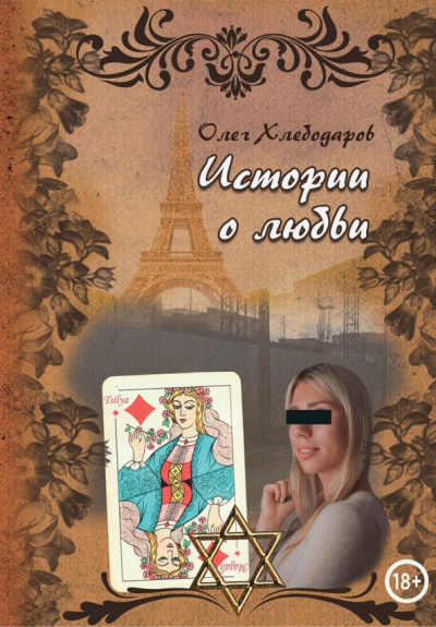 Олег Хлебодаров: Истории о любви