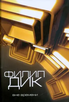 Филип Дик: Вне времени