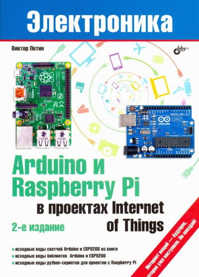 Виктор Петин: Arduino и Raspberry Pi в приложении Internet of Things