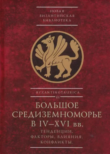 Белоруссова, Бочаров, Болгов: Большое Средиземноморье в IV–XVI вв. Тенденции, факторы, влияния, конфликты