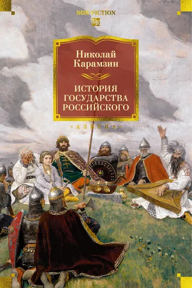 Николай Карамзин: История государства Российского (с илл.)