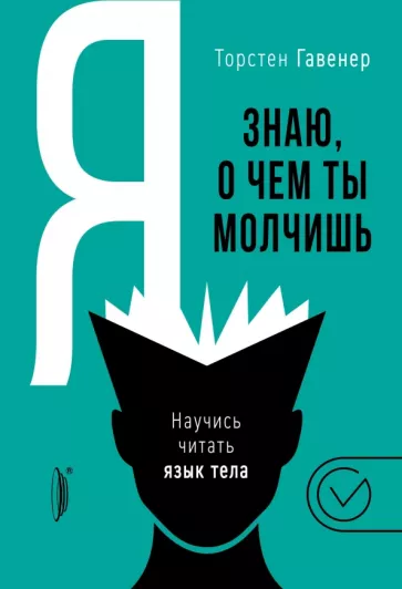 Торстен Гавенер: Я знаю, о чем ты молчишь. Научись читать язык тела
