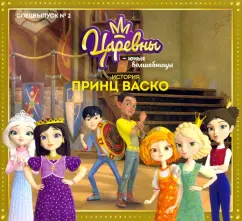 Мария Маслина: Царевны-Юные волшебницы. Спецвыпуск №2, апрель-июнь 2021. Царевны. Принц Васко