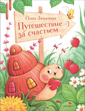 Ольга Замятина: Путешествие за счастьем