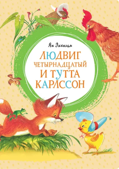 Экхольм Ян-Олаф: Людвиг Четырнадцатый и Тутта Карлссон