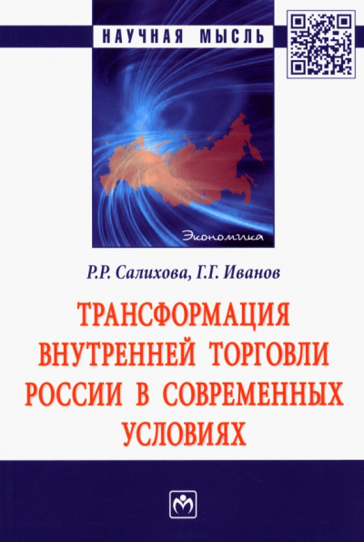Салихова, Иванов: Трансформация внутренней торговли России в современных условиях. Монография
