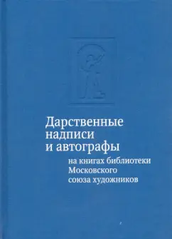 Тамара Юдина: Дарственные надписи и автографы на книгах библиотеки Московского союза художников. Альбом-каталог
