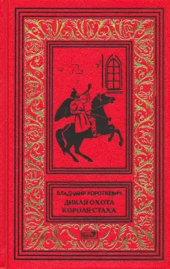 Владимир Короткевич: Дикая охота короля Стаха