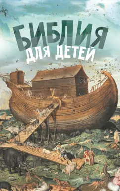 Александр Протоиерей: Библия для детей