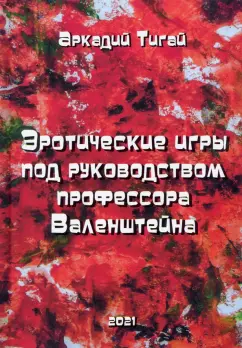 Аркадий Тигай: Эротические игры под руководством профессора Валенштейна