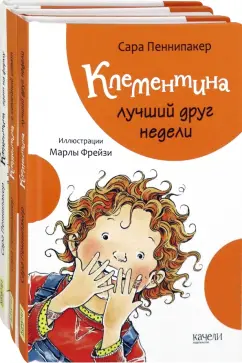 Сара Пеннипакер: Клементина. Приключения продолжаются. Комплект из 3-х книг