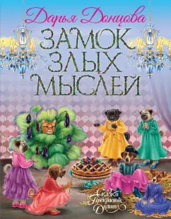 Дарья Донцова: Замок злых мыслей