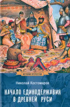 Николай Костомаров: Начало единодержавия в Древней Руси