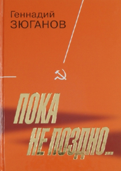 Геннадий Зюганов: Пока не поздно