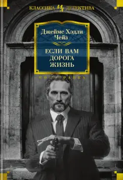 Джеймс Чейз: Если вам дорога жизнь