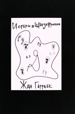 Жан Гаррабе: История шизофрении