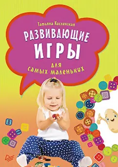 Татьяна Кислинская: Развивающие игры для самых маленьких