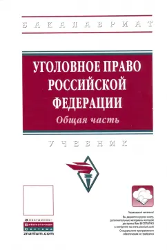 Иногамова-Хегай, Кибальник, Антонова: Уголовное право Российской Федерации. Общая часть. Учебник