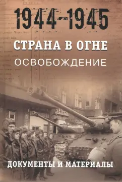 Страна в огне. В 3 т. Том 3. Освобождение. 1944-1945. В 2 кн. Книга 1. Документы и материалы