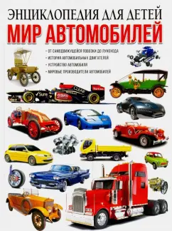 Юрий Школьник: Мир автомобилей. Энциклопедия для детей