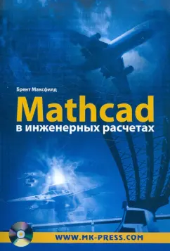 Брент Максфилд: Mathcad в инженерных расчетах (+CD)