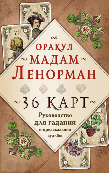 Рей Александр П.: Оракул мадам Ленорман. Руководство для гадания и предсказания судьбы (36 карт + инструкция в коробке)