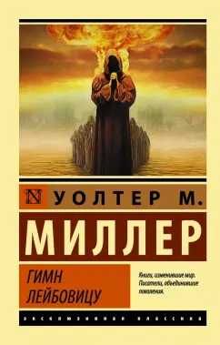 Уолтер Миллер: Гимн Лейбовицу