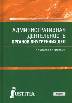 Фролов, Васильев: Административная деятельность органов внутренних дел. Учебник
