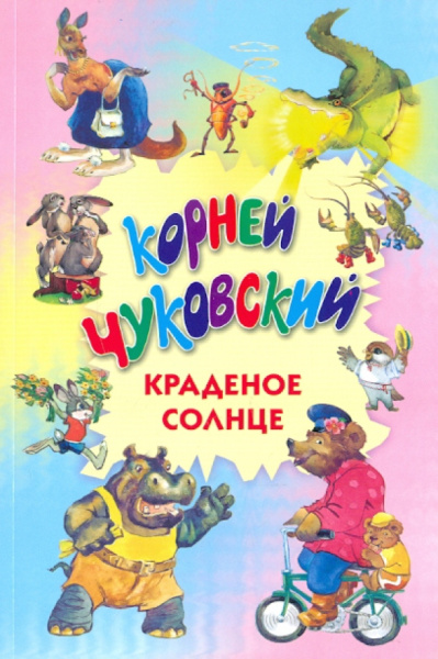 Корней Чуковский: Краденое солнце