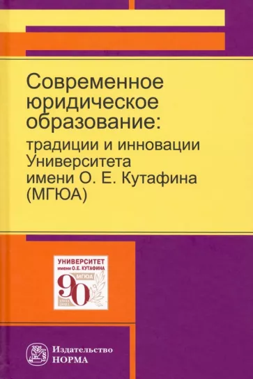 Блажеев, Агафонов, Мажорина: Современное юридическое образование. Традиции и инновации Университета имени О.Е.Кутафина (МГЮА)