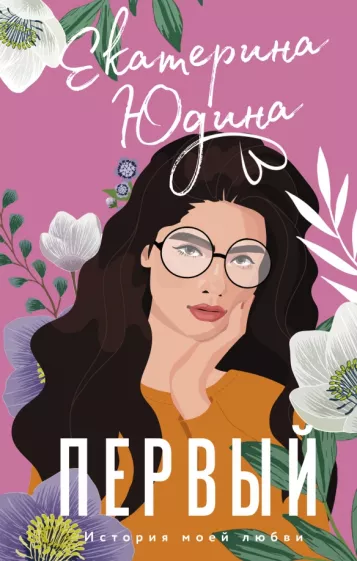 Екатерина Юдина: Первый