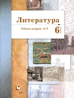 Устинова, Ланин, Шамчикова: Литература. 6 класс. Рабочая тетрадь. В 2-х частях
