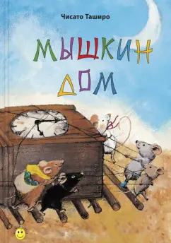 Чисато Таширо: Мышкин дом