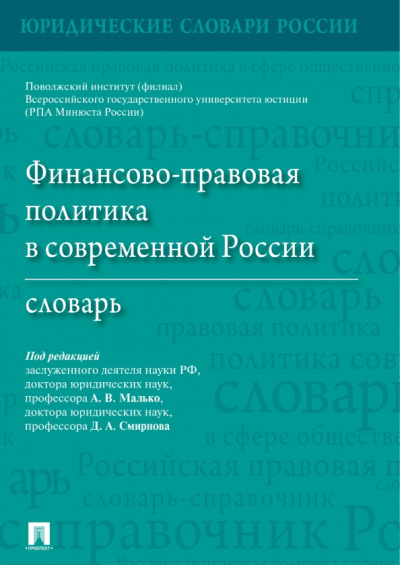 Малько, Смирнов, Амвросова: Финансово-правовая политика в современной России. Словарь