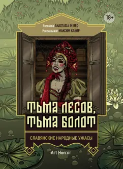 Максим Кабир: Тьма лесов, тьма болот. Славянские народные ужасы